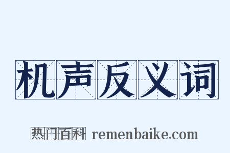 机声反义词是什么意思的图片
